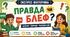 Сценарій експрес-вікторини «Правда чи Блеф»