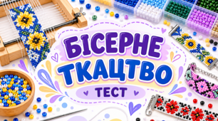 Бісерне ткацтво 