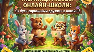 Казкове інтерактивне заняття з елементами тренінгу «Таємниця лісової онлайн-школи: як бути справжніми друзями в онлайні?» (1–4 класи, НУШ) + яскрава презентація (14 слайдів) та руханка
