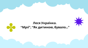 Презентація до уроку української літератури "Леся Українка. «Мрії». «Як дитиною, бувало…». ТЛ: віршові розміри, ямб, хорей" (6 клас, НУШ)