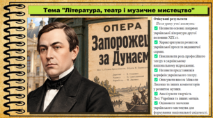Література, театр і музичне мистецтво. 9 клас (НУШ). Історія України. За підручником авторів Власов В. та інші.