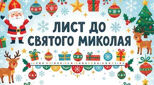 Шаблони листа до Святого Миколая!