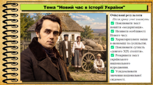 Новий час в історії України. 9 клас (НУШ). Історія України. За підручником авторів Власов В. та інші.