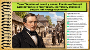 Українські землі у складі Російської імперії: адміністративно-територіальний устрій, етнічний і соціальний склад населення. 9 клас (НУШ). Історія України. За підручником авторів Власов В. та інші.