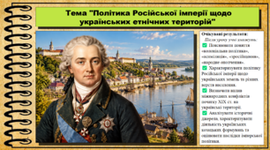 Політика Російської імперії щодо українських етнічних територій. 9 клас (НУШ). Історія України. За підручником авторів Власов В. та інші.
