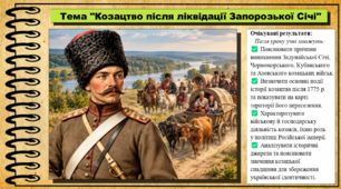 Козацтво після ліквідації Запорозької Січі. 9 клас (НУШ). Історія України. За підручником авторів Власов В. та інші.