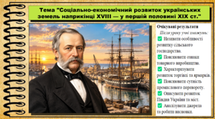 Соціально-економічний розвиток українських земель наприкінці XVIII — у першій половині XIX ст. 9 клас (НУШ). Історія України. За підручником авторів Власов В. та інші.