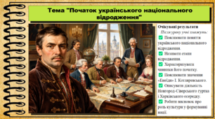 Початок українського національного відродження. 9 клас (НУШ). Історія України. За підручником авторів Власов В. та інші.