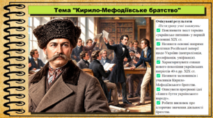 Кирило-Мефодіївське братство. 9 клас (НУШ). Історія України. За підручником авторів Власов В. та інші.