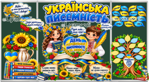 27 ЖОВТНЯ — ДЕНЬ УКРАЇНСЬКОЇ ПИСЕМНОСТІ ТА МОВИ оформлення