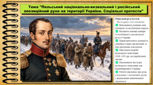 Польський національно-визвольний і російський опозиційний рухи на території України. Соціальні протести. 9 клас (НУШ). Історія України. За підручником авторів Власов В. та інші.