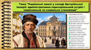 Українські землі у складі Австрійської імперії: адміністративно-територіальний устрій і національне та соціальне становище. 9 клас (НУШ). Історія України. За підручником авторів Власов В. та інші.