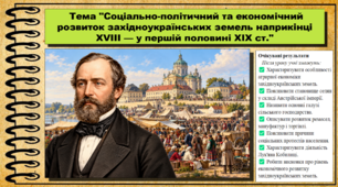 Соціально-політичний та економічний розвиток західноукраїнських земель наприкінці XVIII — у першій половині XIX ст. 9 клас (НУШ). Історія України. За підручником авторів Власов В. та інші.