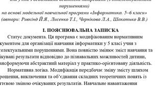 МОДИФІКОВАНА НАВЧАЛЬНА ПРОГРАМА З ІНФОРМАТИКИДЛЯ 7 КЛАСУ Ривкінд Інтелектуальні порушення