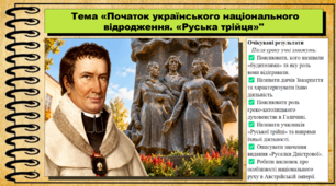 Початок українського національного відродження. «Руська трійця». 9 клас (НУШ). Історія України. За підручником авторів Власов В. та інші.