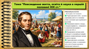 Повсякденне життя, освіта й наука в першій половині ХІХ ст. 9 клас (НУШ). Історія України. За підручником авторів Власов В. та інші.
