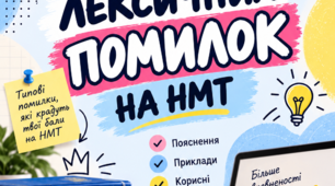 ТОП ЛЕКСИЧНИХ ПОМИЛОК