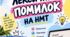 ТОП ЛЕКСИЧНИХ ПОМИЛОК