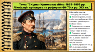 Східна (Кримська) війна 1853–1856 рр. Ліквідація кріпацтва та реформи 60–70-х рр. ХІХ ст. 9 клас (НУШ). Історія України. За підручником авторів Власов В. та інші.