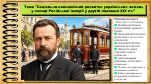 Соціально-економічний розвиток українських земель у складі Російської імперії у другій половині XIX ст. 9 клас (НУШ). Історія України. За підручником авторів Власов В. та інші.
