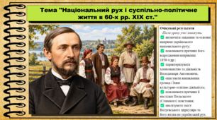 Національний рух і суспільно-політичне життя в 60-х рр. XIX ст. 9 клас (НУШ). Історія України. За підручником авторів Власов В. та інші.