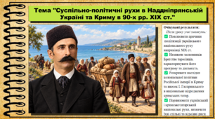 Суспільно-політичні рухи в Наддніпрянській Україні та Криму в 90-х рр. XIX ст. 9 клас (НУШ). Історія України. За підручником авторів Власов В. та інші.