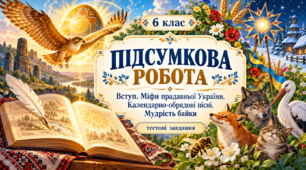 6 клас. Підсумкова робота. Вступ. Міфи прадавньої України. Календарно-обрядові пісні. Мудрість байки (тестові завдання + розгорнуті відповіді).