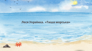 Презентація до уроку української літератури "Леся Українка.  «Тиша морська»" (6 клас, НУШ)