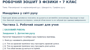 Робочий зошит з фізики для 7 класу на тему: «Рівномірний та нерівномірний рух. Швидкість. Графіки руху»