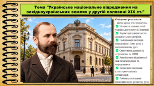 Українське національне відродження на західноукраїнських землях у другій половині XIX ст. 9 клас (НУШ). Історія України. За підручником авторів Власов В. та інші.