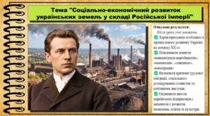 Соціально-економічний розвиток українських земель у складі Російської імперії. 9 клас (НУШ). Історія України. За підручником авторів Власов В. та інші.