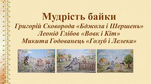 Мудрість байки (Григорій Сковорода «Бджола і Шершень», Леонід Глібов «Вовк і Кіт», Микита Годованець «Голуб і Лелека»)