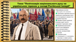 Політизація національного руху на українських теренах у складі Російської імперії. 9 клас (НУШ). Історія України. За підручником авторів Власов В. та інші.