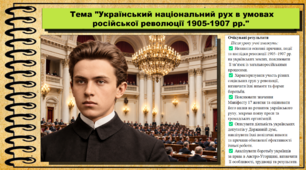 Український національний рух в умовах російської революції 1905-1907 рр. 9 клас (НУШ). Історія України. За підручником авторів Власов В. та інші.