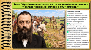 Суспільно-політичне життя на українських землях у складі Російської імперії в 1907-1914 рр. 9 клас (НУШ). Історія України. За підручником авторів Власов В. та інші.