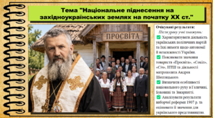 Національне піднесення на західноукраїнських землях на початку XX ст. 9 клас (НУШ). Історія України. За підручником авторів Власов В. та інші.