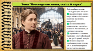 Повсякденне життя, освіта й наука. 9 клас (НУШ). Історія України. За підручником авторів Власов В. та інші.