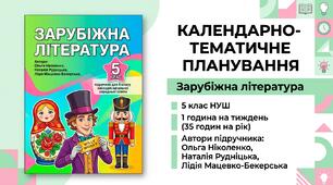 Календарно-тематичне планування з ЗАРУБІЖНОЇ ЛІТЕРАТУРИ, 5 клас НУШ за підручником  Ольга Ніколенко, Лідія Мацевко-Бекерська, Наталія Рудніцька , 1 год/тиж, 2026-2027 н.р.