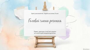 Головні члени речення. Узагальнення