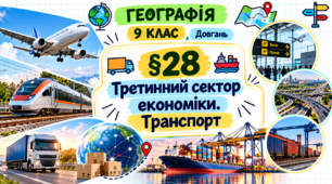 Третинний сектор економіки. Транспорт. Презентація, інфографіка, робочий аркуш