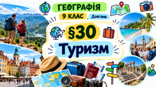 Туризм. Презентація, інфографіка, робочий аркуш