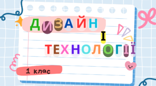 Презентації з дизайну і технологій 1 клас І семестр