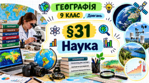 Наука. Презентація, інфографіка, робочий аркуш