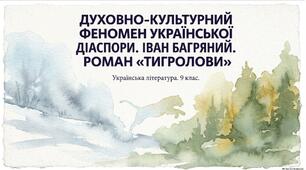 Духовно-культурний феномен української діаспори. Іван Багряний. Роман «Тигролови» (скорочено): історія написання, сюжет.