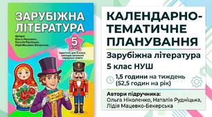 Календарно-тематичне планування з ЗАРУБІЖНОЇ ЛІТЕРАТУРИ, 5 клас НУШ за підручником Ольга Ніколенко, Лідія Мацевко-Бекерська, Наталія Рудніцька , 1,5 год/тиж, 2026-2027 н.р.