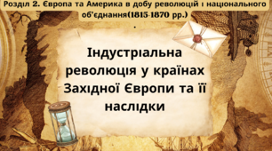 Індустріальна революція у країнах Західної Європи та її наслідки