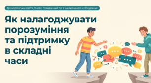 Як налагоджувати порозуміння та підтримку в складні часи