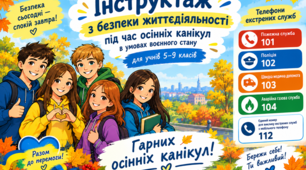 Буклет-пам'ятка на три згини "Твої безпечні осінні канікули" (інструктаж з БЖ під час осінніх канікул в умовах дії воєнного стану)