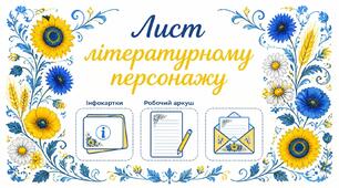 8 клас НУШ. Лист літературному персонажу