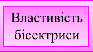 Бісектриса в дії: знайди пару